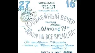 Юбилейный вечер театра - студии "Што - С?!" / ★Юмор на все времена / Сатира ✅ Юмор★