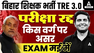 BPSC TRE 3 Exam Date Postponed | BPSC TRE 3.0 Latest News | BPSC TRE 3.0 Exam Date😱