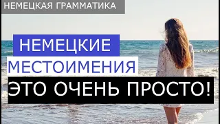 Немецкая грамматика для начинающих. Личные местоимения, Personalpronomen - как их применять?