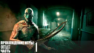 Прохождение Outlast |1| |Full HD| |Без комментариев|