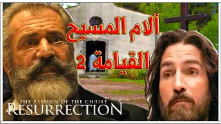 حصريا الاعلان عن | فيلم آلام المسيح _ القيامة الجديد | THE PASSION OF THE CHRIST 2: RESURRECTION