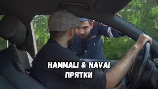 HammAli & Navai - Прятки (ПАРОДИЯ)