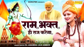 राम भक्त ही राज करेगा (Official Video) Dr. Anamika Jain Amber | Ram Mandir Ayodhya New Bhajan 2024