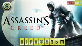 Assassin's Creed | 100% ИГРОФИЛЬМ 🏆 «Кредо ассасина» | #BLACKRINSLER