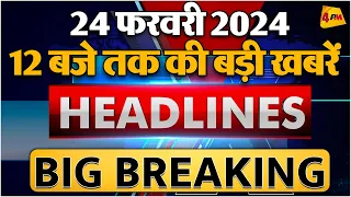 24 Feb 2024 ॥ Breaking News ॥ Top 10 Headlines