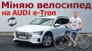 AUDI e-tron з Німеччини: запас ходу, батарея, швидкість зарядки? Тестуємо разом!