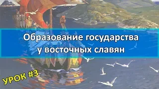 История России Урок №3 Образование государства у восточных славян