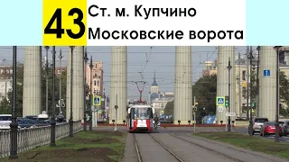 Трамвай 43 "Ст. м. "Московские ворота" - ст. м. "Купчино"
