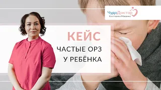 КЕЙС | Частые ОРЗ у ребенка | До и После