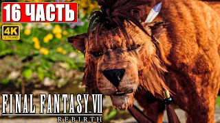 ПРОХОЖДЕНИЕ FINAL FANTASY 7 REBIRTH [4K] ➤ Часть 16 ➤ На Русском ➤ PS5