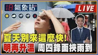 夏天別來這麼快! 明再升溫 周四鋒面挾雨到 ｜主播吳軒彤 說氣象LIVE