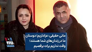 مانی حقیقی: عزاداریم؛ دوستان ما در زندان‌‌های شما هستند؛ وقت نداریم برات برقصیم