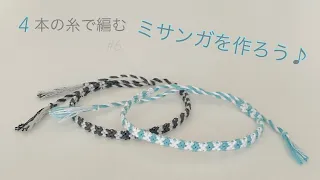 簡単 ミサンガの作り方♪ 【４本】の糸で編む細いミサンガ| Easy Bracelet Tutorial with English subtitles, using embroidery floss