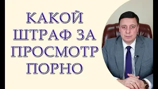 Штраф за просмотр порно. Уголовная ответственность за порнографию. статья 301 УК Украины