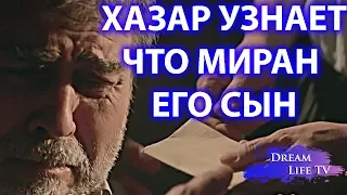 ХАЗАР УЗНАЕТ ЧТО МИРАН  ЕГО СЫН,В ПИСЬМЕ ПРАВДА СЕРИАЛ ВЕТРЕНЫЙ  19 СЕРИЯ РУССКАЯ ОЗВУЧКА