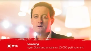 МТС | купи Samsung и получи 10 000 руб на счет!