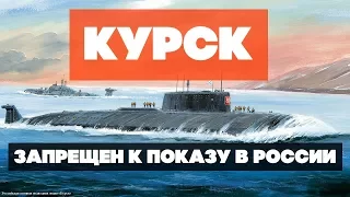 АПЛ "Курск". Вся правда о трагедии