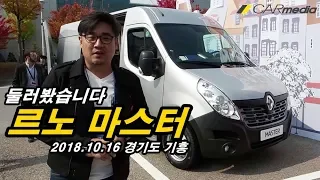 르노 마스터 둘러봤습니다 (리뷰, 디자인, 신차발표, 상용차, Renault, Master) [카미디어]