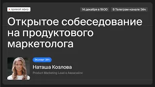 Собеседование на продуктового маркетолога | Эйч | Наташа Козлова, Product Marketing Lead в Авиасейлс