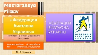 Федерация биатлона Украины (Мастерская фильмов, Украина)