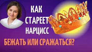 Как стареет нарцисс. Как на него влияет возраст?