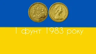 1 фунт 1983 року