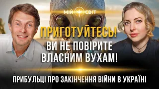 Приготуйтесь, ви не повірите власним вухам! Прибульці про закінчення війни в Україні