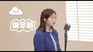 여우비 - 츄(CHUU) COVER