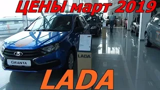 LADA ЦЕНЫ март 2019