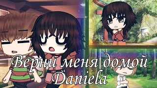 Верни меня домой||Daniela||Gacha Club||Акира, Вэнь Лэн