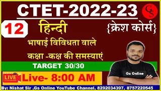 12 :Hindi Pedagogy Crash Crouse for CTET Exm-2022 | बहुभाषिक्ता | हिन्दी शिक्षणशास्त्र |By:Gs Online