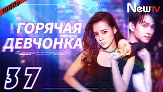 【RUS SUB】Горячая Девчонка 37 сериал丨Hot Girl (Дильраба, Ма Кэ) боевик, мелодрама,комедия