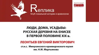 «Реплика». Е.Н. Леонтьев. «Люди. Дома. Усадьбы. Русская деревня на Енисее в пер. пол. XIX в.»