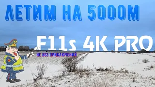 F11s 4K PRO flying 5000 meters