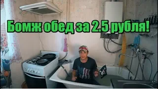 БОМЖ ОБЕД ЗА 2.5 РУБЛЯ!!  МОЖНО ДАЖЕ И БЕСПЛАТНО!