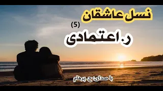 کتاب صوتی نسل عاشقان بخش پنجم - نوشتۀ ر. اعتمادی ( با صدای  H. Parham )