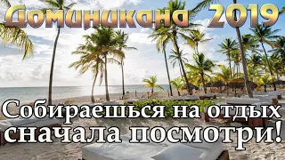 Доминикана 2019 | Пунта Кана | Пуэрто Плата | Самана | Ла Роман | Бока Чика | Баваро