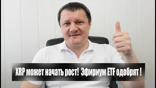 XRP МОЖЕТ НАЧАТЬ РОСТ! ETHEREUM ETF ОДОБРЯТ