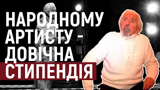 Народному артисту України з Херсонщини Анатолію Толоку призначили довічну державну стипендію