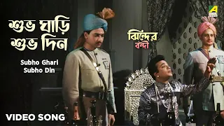 Subho Ghari Subho Din | Bengali Movie Song | Jhinder Bondi | Uttam Kumar | Ali Akbar Khan