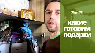 влог: какие МЫ ПРИГОТОВИЛИ ПОДАРКИ РОДСТВЕННИКАМ