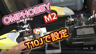 ラジコンヘリ　OMPHOBBY  M2を10Jで設定