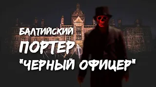 Варим дома балтийский портер.История о черном офицере.