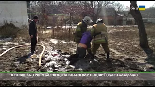 3 КВІТНЯ. ЧОЛОВІК ЗАСТРЯГ У БАГНЮЦІ НА ВЛАСНОМУ ПОДВІР'Ї