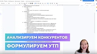 Анализ конкурентов и формулирование уникального торгового предложения