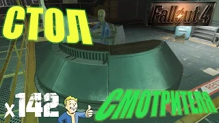 Fallout 4 Vault-Tec Workshop - СТОЛ СМОТРИТЕЛЯ x142