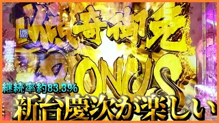 【真・花の慶次3】新台慶次は気持ちよさが沢山詰まった楽しい台でした【ドルのパチスロ生活】#50箱目