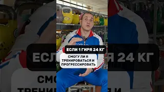 КАК ПРОГРЕССИРОВАТЬ С ОДНОЙ ГИРЕЙ💪#shorts #short #kettlebell