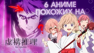 ТОП 6 АНИМЕ ПОХОЖИХ НА | Ложные Выводы ⌜Kyokou Suiri⌟