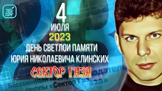 23 ГОДА ДЕНЬ ПАМЯТИ ЮРИЯ КЛИНСКИХ 04.07.2023 #НАХОДУПОХОДУ